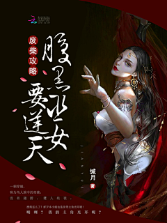 好孩子乖乖！采集到素材√小说封面√馨寒