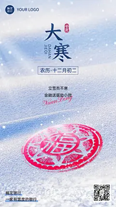 大寒金融保险节气祝福问候实景风手机海报