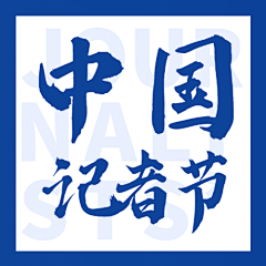 林大芝采集到字体