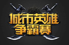 啊哒采集到游戏LOGO