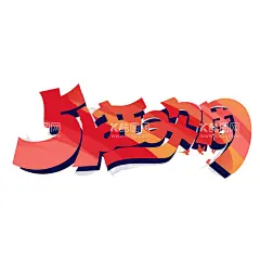 51狂欢周  - 源文件下载【酷图网】美术,画画,画室,艺术,文化,狂欢周,51