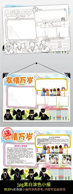 友情万岁毕业小报黑白线描小报