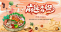 麻辣香锅