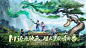 不良人：九幽玄天游戏截图