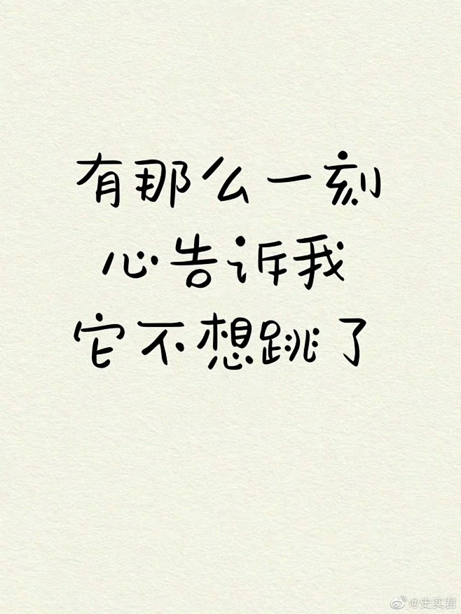 "
有那么一刻，
心告诉我，它不想跳了。...