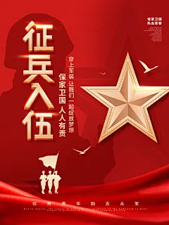 征兵参军报国新兵应征入伍军人当兵宣传海报