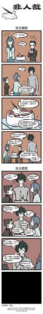 #非人哉#【第284话】祝愿你生辰快乐！ ​​​​