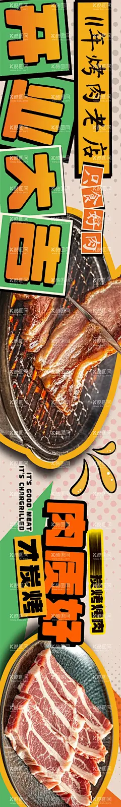 烤肉商户通五连图长图海报  - 源文件下载【酷图网】海报,长图,卡通,烤肉,韩式,五连图,商户通,炭火,大众,点评,宣传,