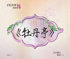 构奇牡丹亭 (1)