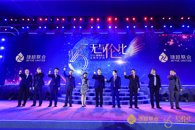 2018捷越联合五周年庆典