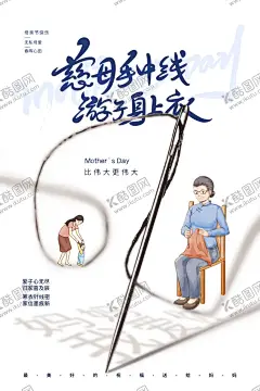 母亲节海报 【酷图网】母亲节,慈母手中线,游子身上衣,节日,展板,海报