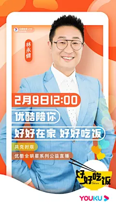 #优酷陪你好好吃饭# #晒出你的元宵餐桌# 宅在家的元宵节，也别忘记好好吃饭！优酷全明星系列公益节目《好好吃饭》和大家准时见面啦！首期嘉宾@林永健 陪你共度元宵，一起吃饭。赶紧来看吧～
O网页链接 ​​​​