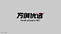 字体设计 图形设计 Logo设计 Logo Design Typeface 汉字设计   字體設計 中文 Logotype 漢字設計