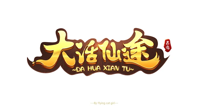 游戏logo 大话仙途-花瓣网