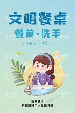 文明餐桌饭前洗手海报图片  - 源文件下载【酷图网】文明餐桌,食堂文化,食堂洗手海报,洗手,洗手海报,餐前洗手图片,手卫生海报,洗手卫生海报