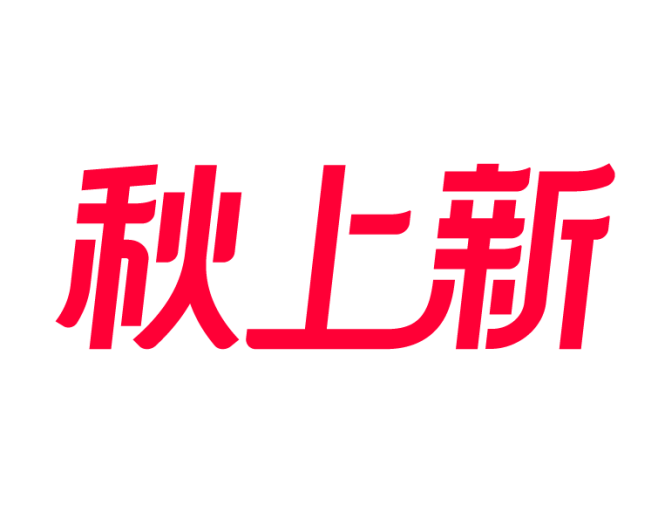 秋上新标识规范