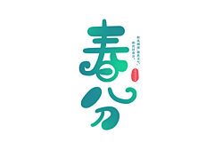 觅知网采集到春分素材/海报