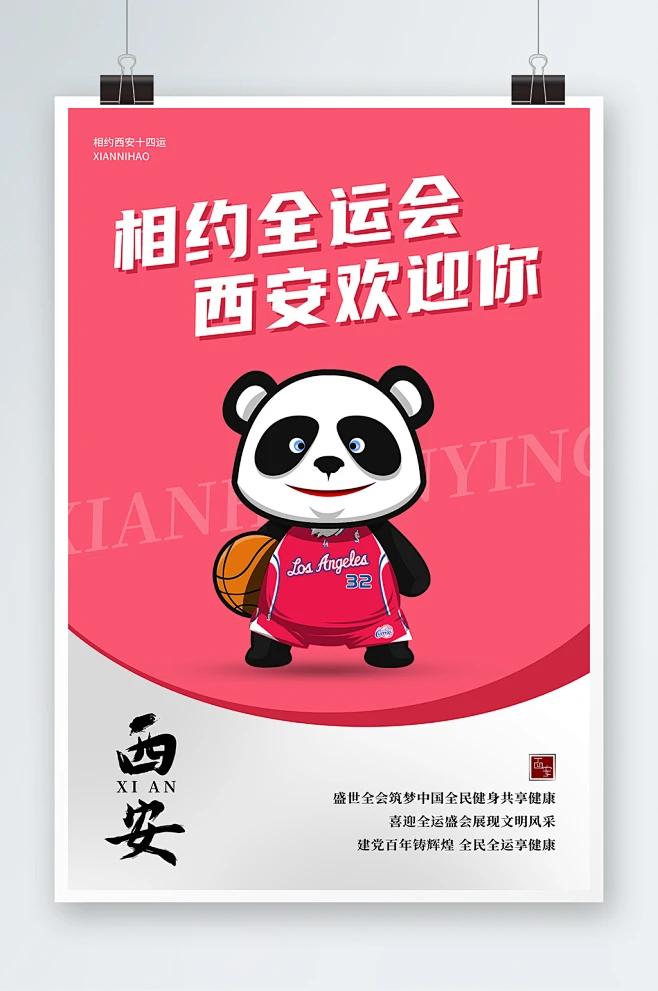 粉色卡通相约全运会西安欢迎你十四运海报