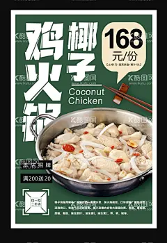 椰子鸡   - 源文件下载【酷图网】椰子鸡,椰子鸡海报,椰子鸡背景,椰子鸡火锅,海南菜,椰子鸡展板,椰子煲鸡,原味,三亚椰子鸡,海南文昌鸡,文昌鸡煲,海南特色,舌尖美食,椰子鸡广告,椰子鸡宣传,椰子鸡加盟,椰子鸡推广,椰子鸡传单,椰子鸡促销,椰子鸡招牌,椰子鸡菜谱,椰子鸡店,美味椰子鸡,