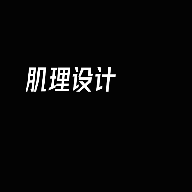 肌理设计
