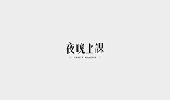 鸡腿不香吗采集到Font