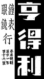 1036毛笔 书法 手写 字体设计 logo字体 创意字形参考 排版图形 品牌字体 纯文字 中国风 英文 阿拉伯 数字亨得利——美术字集锦 转自YINGSTAR工作室 #字体# #美术字# #中文# #字