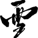雪