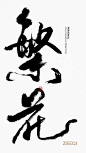 繁华