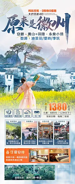 徽州黄山旅游海报  - 源文件下载【酷图网】海报,旅游,徽州,安徽,油菜花,行程,景点,