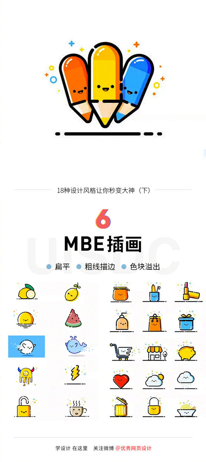 设计风格：MBE插画