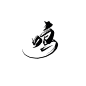 @锁清欢，古风字素
