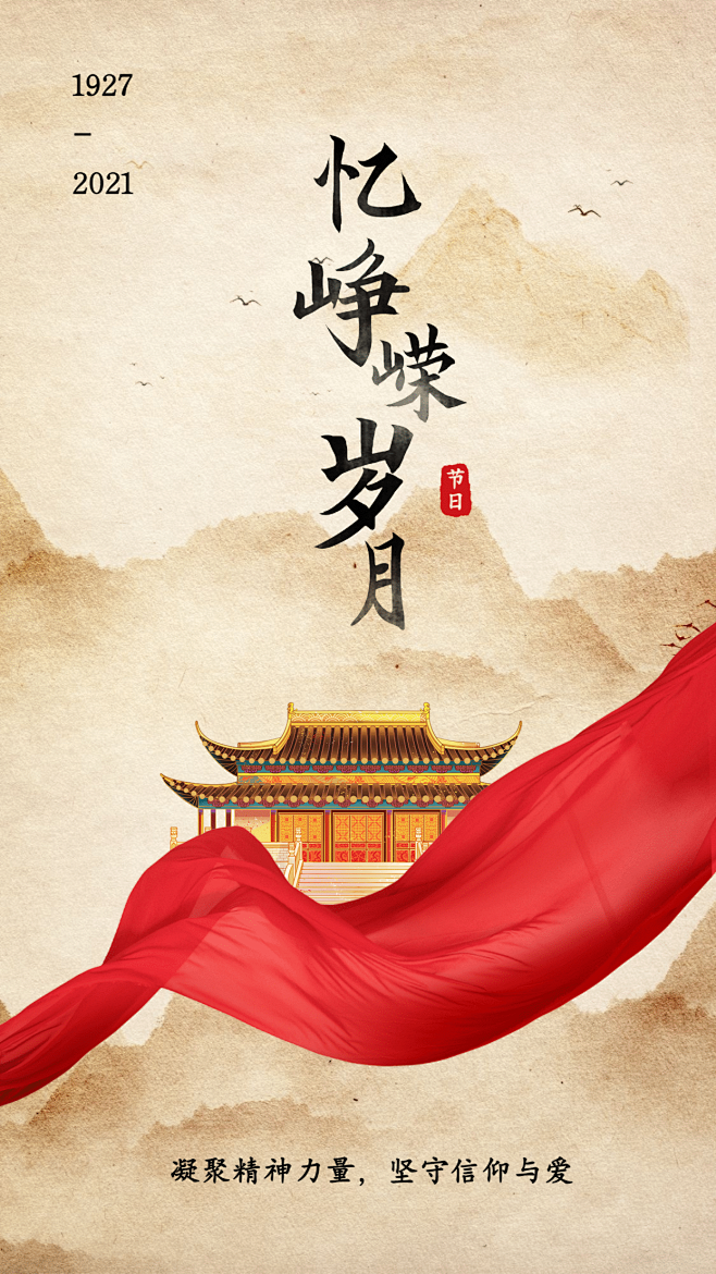 企业建校94周年中国风建筑手机海报