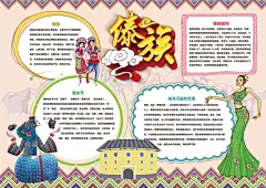 泰族小报民族团结一家亲手抄报