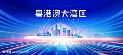 大湾区 粤港澳大湾区 湾区城市 建设大湾区 大湾区展板 大湾区峰会 大湾区海报 大湾区背景 大湾区论坛 峰会论坛 科技展板 科技图片 商务商业 港珠澳展板 港珠澳海报 湾区经济 粤港澳海报 粤港澳论坛 论坛会议背景 蓝色科技背景 蓝色会议背景 蓝色活动背景