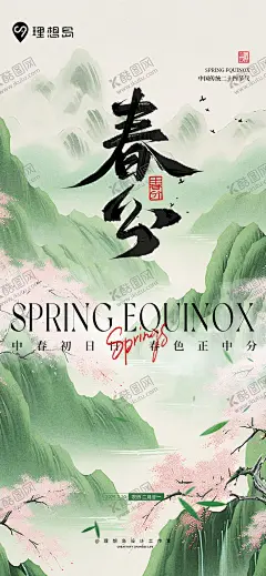 山水二十四节气春分海报 【酷图网】海报,二十四节气,春分,新中式,国风,插画,质感,
