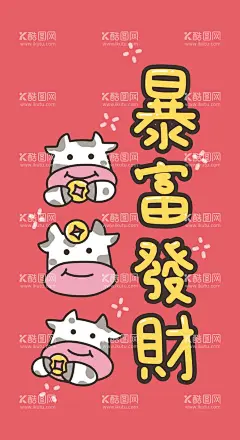 牛年大吉  - 源文件下载【酷图网】卡通,矢量图,AI,设计图,手机壳,壁纸,贴纸,儿童,服装印花,产品图案,印花图案,可爱卡通,牛年大吉大利