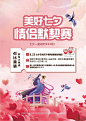七夕情侣默契赛海报-源文件分享-ywjfx.cn