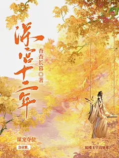 《深宫十二年》
素材鸣谢：汀雨阁-棠诗、清昭明月、c2h5oh、无声诗-山晚樵渔
字素鸣谢：迟酒
字体鸣谢：思源宋
@瑂忆覗