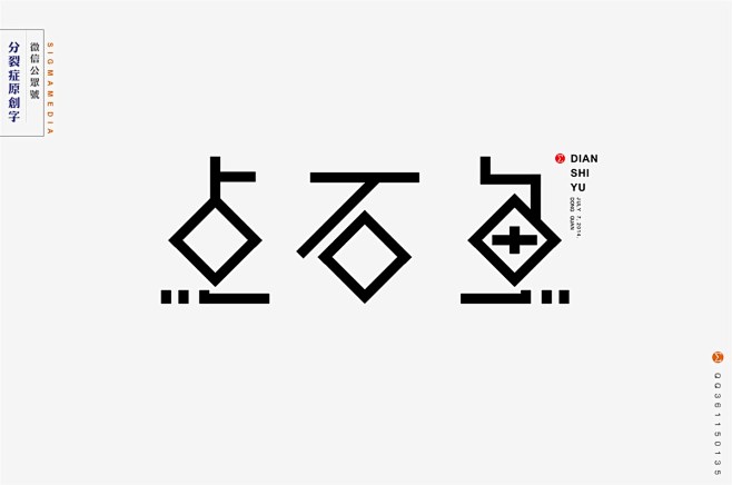 惊梦字体设计--微信公众号【sigmam...