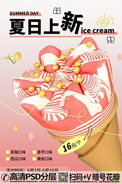 qq28275342加我夏季冰淇淋c4d立体雪糕促销海报 (2)