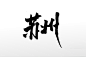圆匀苏州手写书法毛笔字