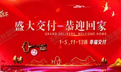 盛大交付 【酷图网】公寓,开业,红色,喜庆,背景,开放,进场,售楼部开放,海报设计,300DPI