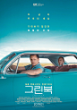 第91届奥斯卡最佳影片《绿皮书》海报设计 Movie Poster for Green Book - AD518.com - 最设计