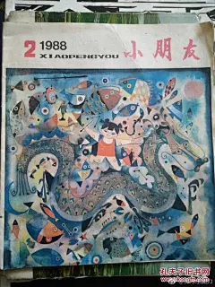 现在大概无法想象这是八十年代的儿童杂志。可见我国出版物的美术审美起点并不低。不过那个时候还没市场化，并没有因为是儿童读物就敷衍。里面的插图和文字好多是当时的大画师和大作家创作的。冰心、陈伯吹、张乐平、毛用坤、乐小英、董天野、程十发、刘旦宅、贺友直、戴敦邦。这些名字就很闪亮了。另外 ​​​​...展开全文c 