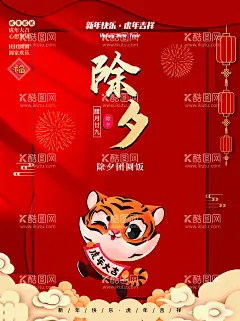 除夕  - 源文件下载【酷图网】除夕,除夕夜海报,除夕海报,恭贺新春,除夕广告,年夜饭,除夕素材,团圆饭,大年三十,大拜年,除夕夜年夜饭,除夕夜团聚,除夕夜团圆,除夕夜图画,除夕夜贺卡,除夕年夜饭,除夕夜活动,除夕夜宣传,初一年除夕,大年夜,除夕守岁,辞旧迎新,跨年狂欢,2022年除夕,