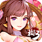 放开那三国3