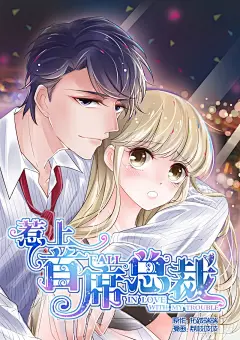 《惹上首席总裁》第1话-在线漫画-腾讯动漫官方网站