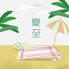 夏至休闲椰树遮阳伞场景插画图片大小2000x2000px 图片尺寸941.25 KB 来自PNG搜索网 pngss.com 免费免扣png素材下载！地垫#卡通手绘#绿植#沙滩#矢量插画#拖鞋#夏天消暑#夏至#休闲#炎炎夏日#椰树#游泳圈#遮阳伞#