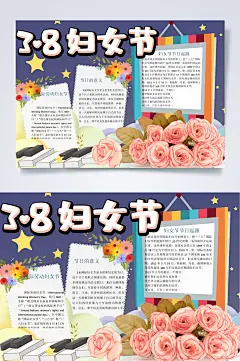 妇女节小报 女王节小报 女神节小报