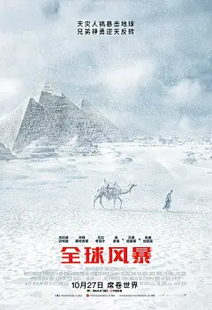 全球风暴  电影海报